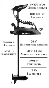 �������� ������������ SEA-PRO 120L 60 36v GPS